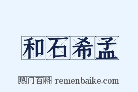 和石希孟是什么意思的图片